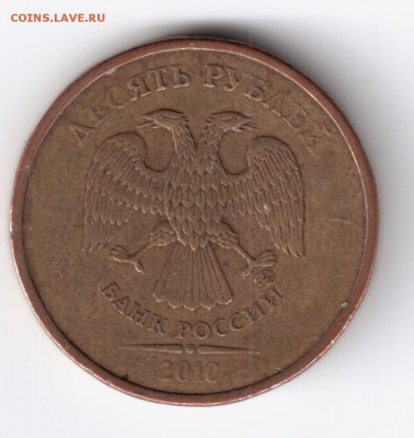 10 рублей 2010 ммд 1,23В по Ю.К. - 102010-1 001