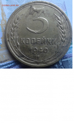 3 копейки 1940 , Ж? - 9