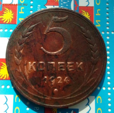 5 копеек 1924г.Оценка. - IMG_20190727_185125_060.JPG