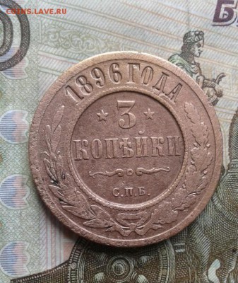3 копейки 1896. До 2.08. 22:00 - image
