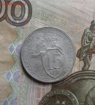 15 копеек 1931. До 2.08. 22:00 - image