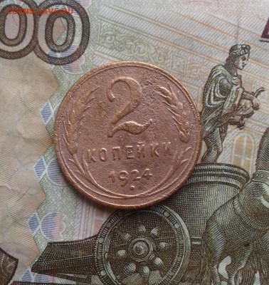 2 копейки 1924. До 2.08. 22:00 - image
