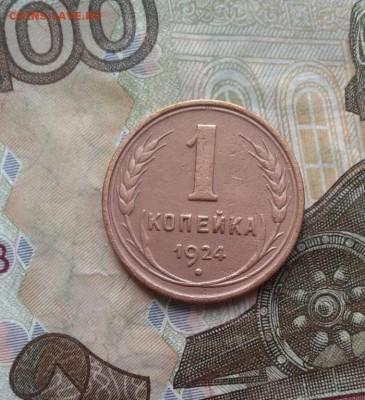 1 копейка 1924. До 2.08. 22:00 - image