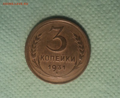 3 копейки 1931 года.Красивая до 30.07.19 в 22.00 по Мск. - DSC01340.JPG