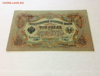3 рубля 1905 год Шипов,  Барышев - до 01.08.19.22.00 - 3hY5FU4-mQQ