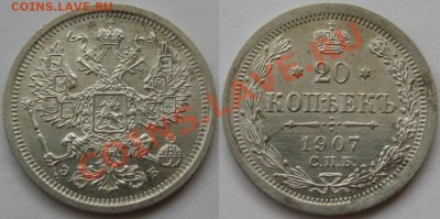 20 коп СПБ-ЭБ 1907. aUNC-штемпельная! 14.07.2011 в 22:00 МСК - 20 копеек СПБ-ЭБ 1907.JPG