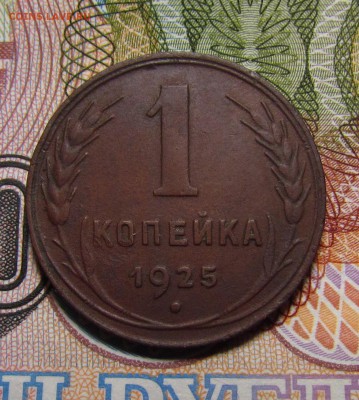 1 копейка 1925 года с 200р. до 1.08.2019г. в 22:00 мск. - IMG_9493.JPG