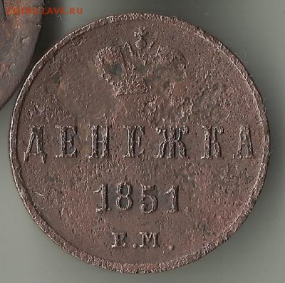 Денежка 1851 ЕМ. До 29.07. В 21-00 МСК. - днежка