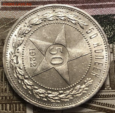 50 копеек 1922 ПЛ UNC Короткий аук. - F3978B96-1101-4B07-98B3-A002491B19D6 (1)