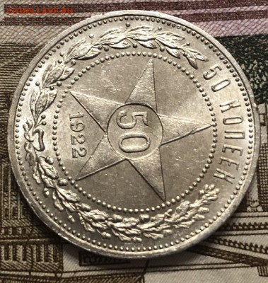 50 копеек 1922 ПЛ UNC Короткий аук. - F3978B96-1101-4B07-98B3-A002491B19D6