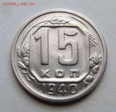 15 копейки 1940 До 29.07.19 в 22.30 МСК - Screenshot_1