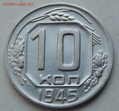 10 копейки 1945 До 29.07.19 в 22.45 МСК - 4