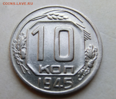 10 копейки 1945 До 29.07.19 в 22.45 МСК - 2