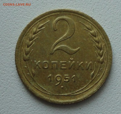 2 копейки 1951 года. До 30.07.19. - DSC01745.JPG