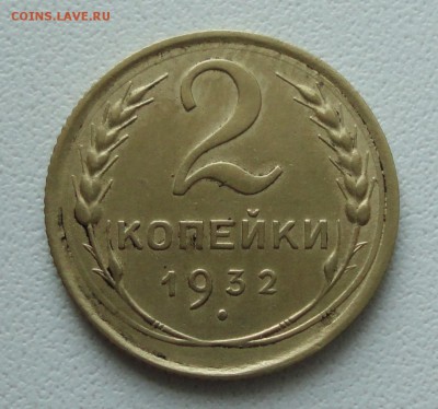 2 копейки 1932 года. До 30.07.19. - DSC01753.JPG
