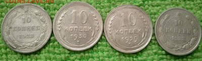 10 копеек 1922-30 окончание 31.7.2019 - IMG_20190727_183849