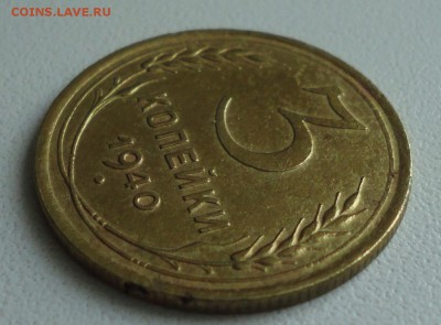 3 копейки 1940 года шт 1.1.Д. До 30.07.19. - DSC01771.JPG