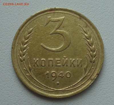 3 копейки 1940 года шт 1.1.Д. До 30.07.19. - DSC01769.JPG
