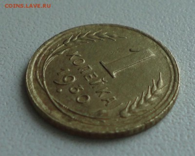 1 копейка 1930 года. До 30.07.19. - DSC01792.JPG