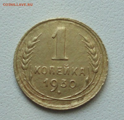 1 копейка 1930 года. До 30.07.19. - DSC01804.JPG