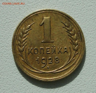 1 копейка 1928 года. До 30.07.19. - DSC01602.JPG