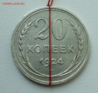 20 копеек 1924 года соосность. До 30.07.19. - DSC01837.JPG
