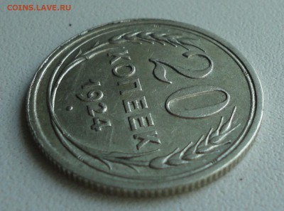 20 копеек 1924 года соосность. До 30.07.19. - DSC01848.JPG