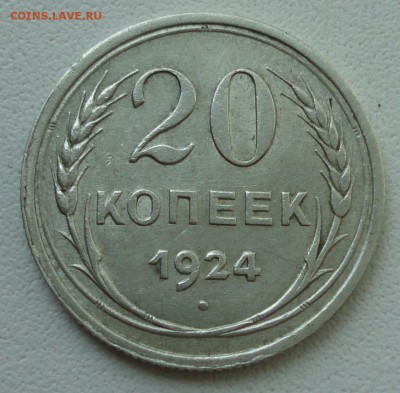 20 копеек 1924 года соосность. До 30.07.19. - DSC01845.JPG