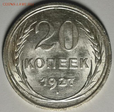 20 копеек 1927 года (без обращения). - IMG_20190727_203828