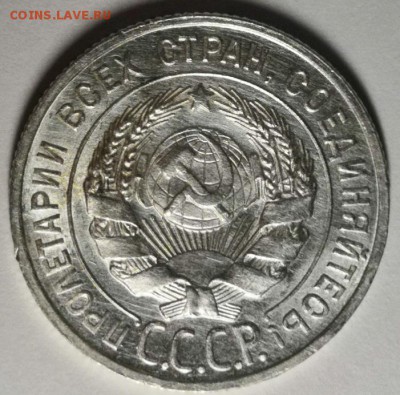 20 копеек 1928 года (без обращения). - IMG_20190727_204926
