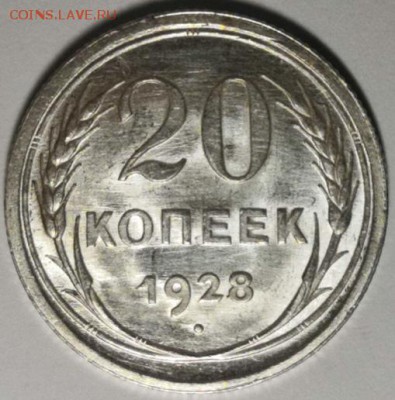 20 копеек 1928 года (без обращения). - IMG_20190727_204858