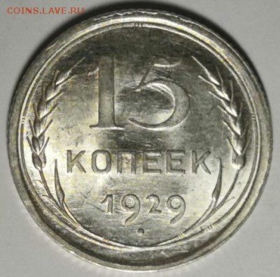 15 копеек 1929 года (без обращения). - IMG_20190727_205442