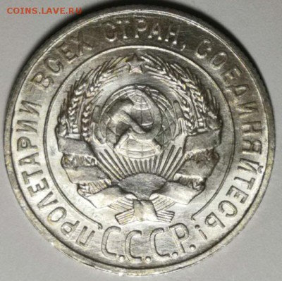 20 копеек 1927 года (без обращения). - IMG_20190727_210135