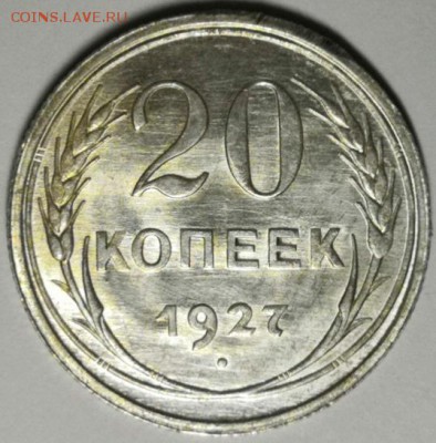 20 копеек 1927 года (без обращения). - IMG_20190727_210235