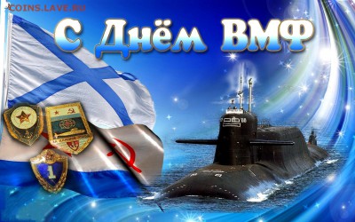 С Днем ВМФ !!! - 30-4250289-15-podvodnyj-flot