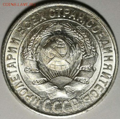 15 копеек 1929 года (без обращения). - IMG_20190727_211014