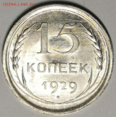 15 копеек 1929 года (без обращения). - IMG_20190727_211123