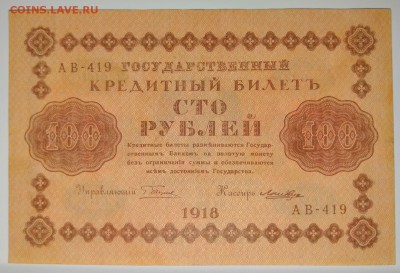 100 рублей 1918 года - IMG_20190727_213939