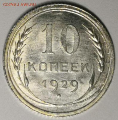 10 копеек 1929 года (без обращения). - IMG_20190727_212743