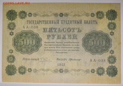 500 рублей 1918 года АА - 038. - IMG_20190727_214951