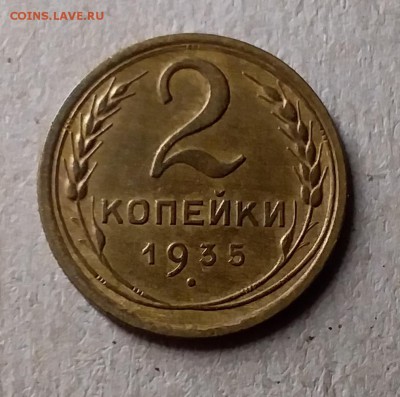 2 копейки 1935. До 29.07.19 в 22.00 - 20190727_205851