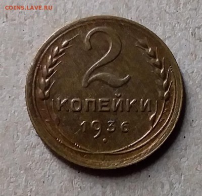 2 копейки 1936. До 29.07.19 в 22.00 - 20190727_210611