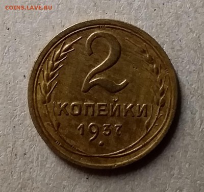 2 копейки 1937. До 29.07.19 в 22.00 - 20190727_210947