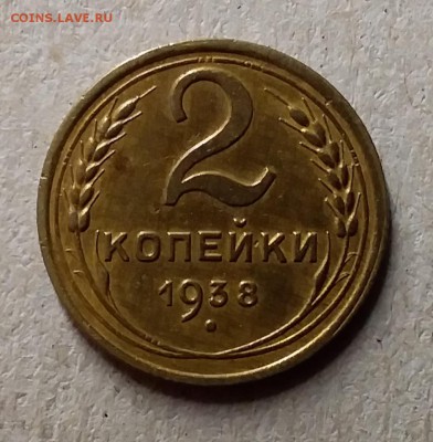 2 копейки 1938. До 29.07.19 в 22.00 - 20190727_211324