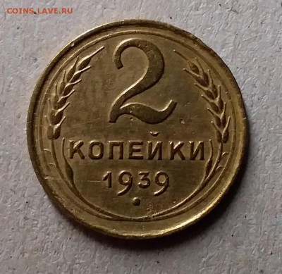 2 копейки 1939. До 29.07.19 в 22.00 - 20190727_211625