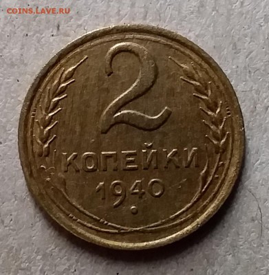 2 копейки 1940. До 29.07.19 в 22.00 - 20190727_211938