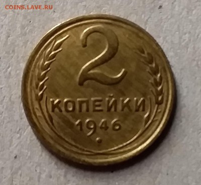 2 копейки 1946. До 29.07.19 в 22.00 - 20190727_212303