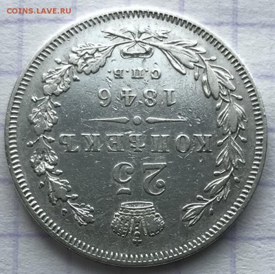 25 копеек, 1846 год. - 9813FAD6-DDBF-4069-B089-3CF416A09525