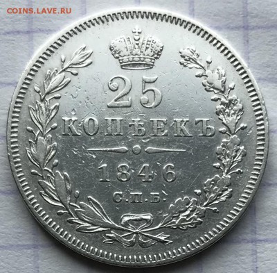 25 копеек, 1846 год. - A9E229D1-2901-4253-A2E5-8CEB2D0366F1