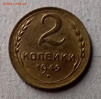 2 копейки 1949. До 29.07.19 в 22.00 - 20190727_212645